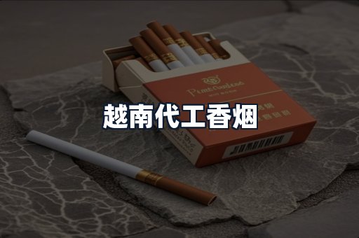 越南代工香烟